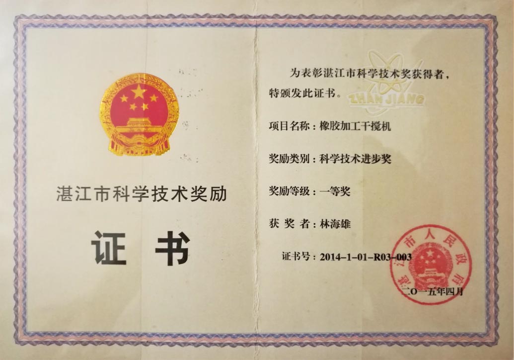 橡膠加工干攪機(jī)--科學(xué)技術(shù)進(jìn)步一等獎