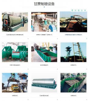 【甘蔗制糖設(shè)備】甘蔗制糖設(shè)備價格_批發(fā)_廠家-甘蔗制糖設(shè)備勘測設(shè)計(jì)生產(chǎn)制作安裝調(diào)試