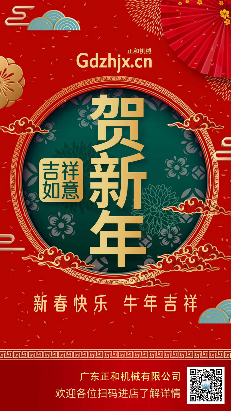 橡膠加工設(shè)備廠家廣東正和機(jī)械謹(jǐn)祝大家新年快樂牛年大吉